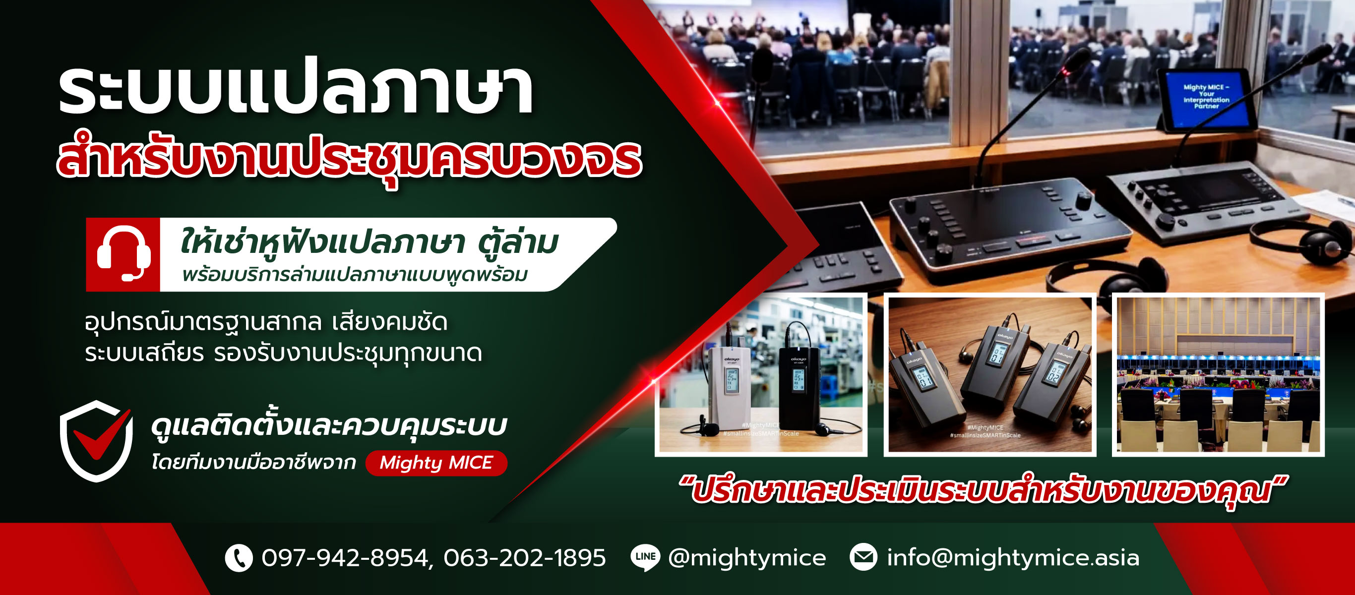 ให้เช่าหูฟังแปลภาษา-ล่ามแปลภาษา-ไมตี้-ไมซ์